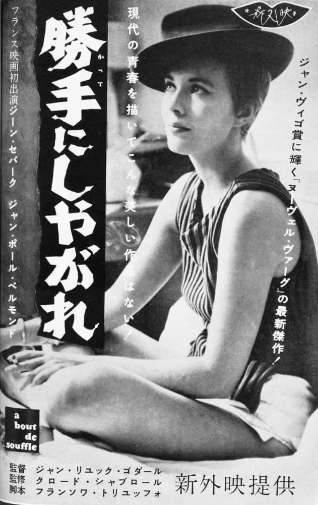 Japanese magazine page: the Breathless poster with bold vertical Japanese title lettering beside Jean Seberg seated cross-legged in a striped top and man's hat